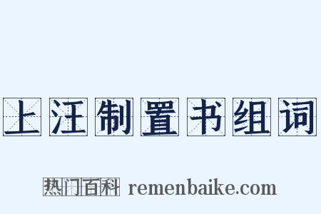 上汪制置书组词是什么意思的图片
